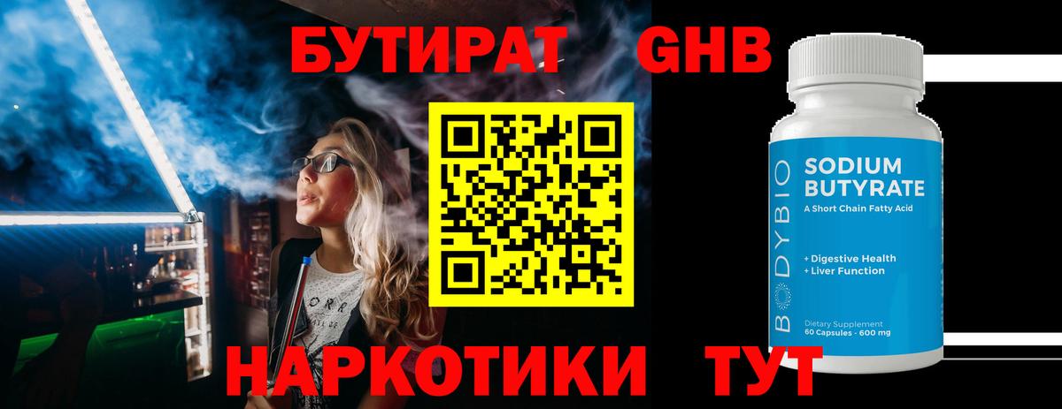 Бутират оксибутират  Вход с VPN  Реутов 